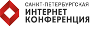 Санкт-Петербургская интернет-конференция